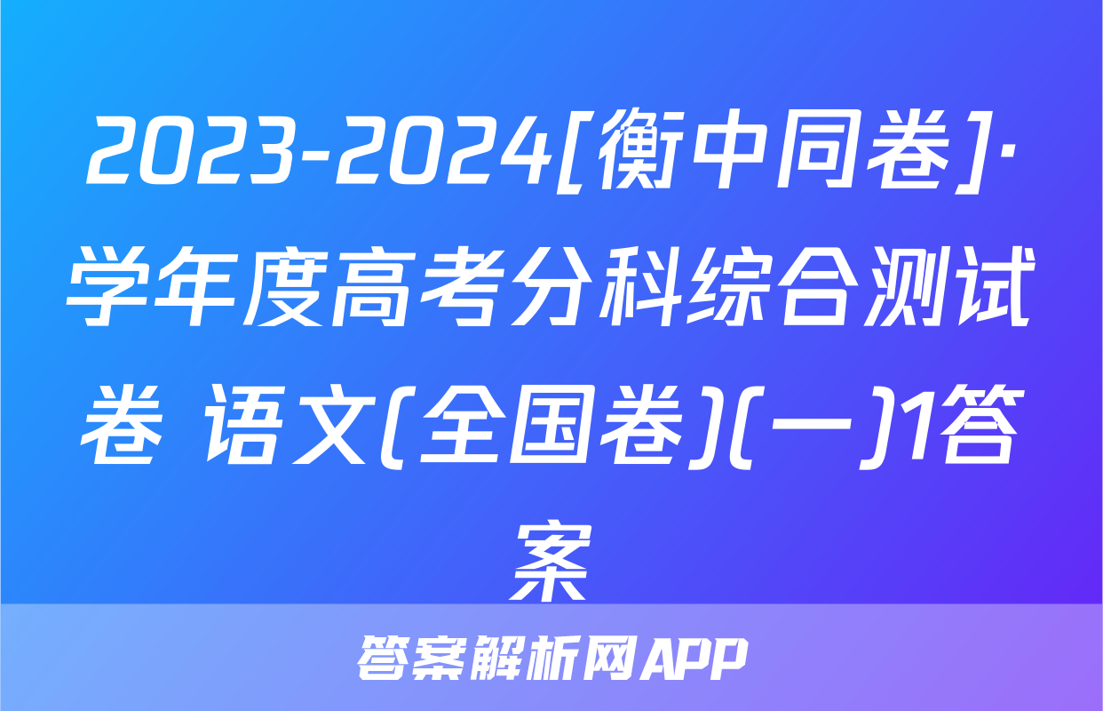 2023-2024[衡中同卷]·学年度高考分科综合测试卷 语文(全国卷)(一)1答案
