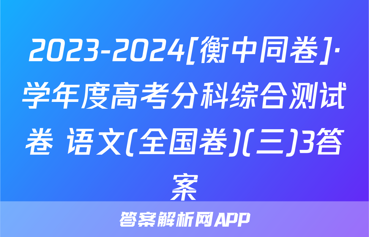 2023-2024[衡中同卷]·学年度高考分科综合测试卷 语文(全国卷)(三)3答案