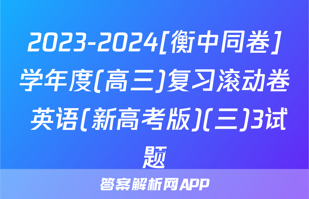 2023-2024[衡中同卷]学年度(高三)复习滚动卷 英语(新高考版)(三)3试题