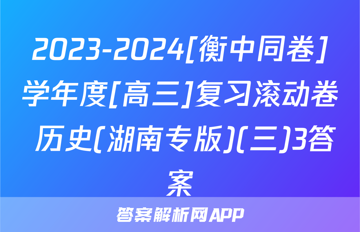 2023-2024[衡中同卷]学年度[高三]复习滚动卷 历史(湖南专版)(三)3答案
