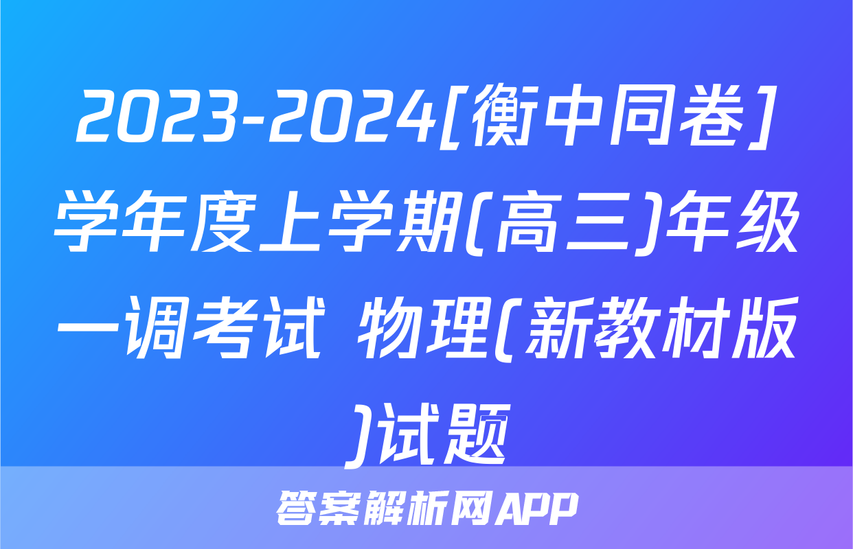 2023-2024[衡中同卷]学年度上学期(高三)年级一调考试 物理(新教材版)试题