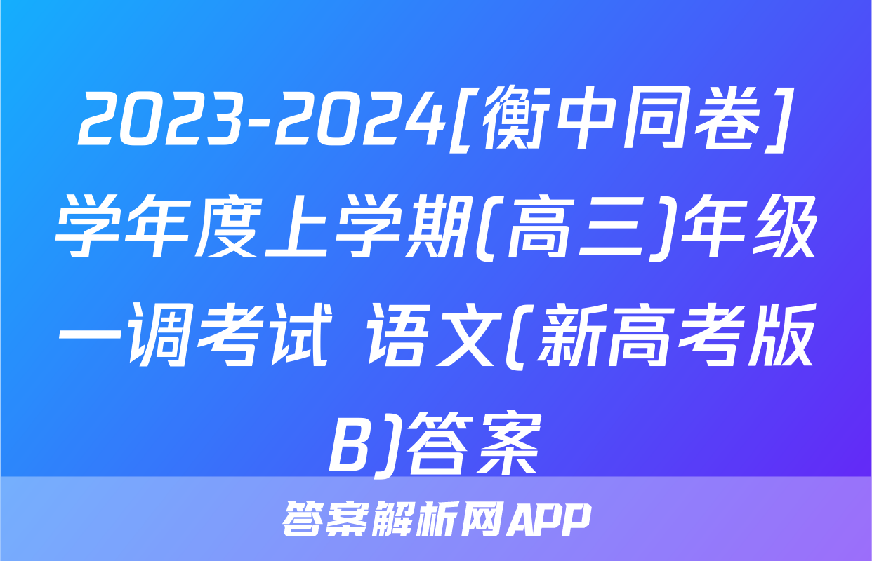 2023-2024[衡中同卷]学年度上学期(高三)年级一调考试 语文(新高考版B)答案