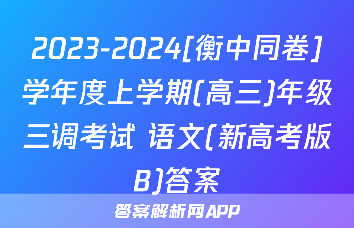 2023-2024[衡中同卷]学年度上学期(高三)年级三调考试 语文(新高考版B)答案
