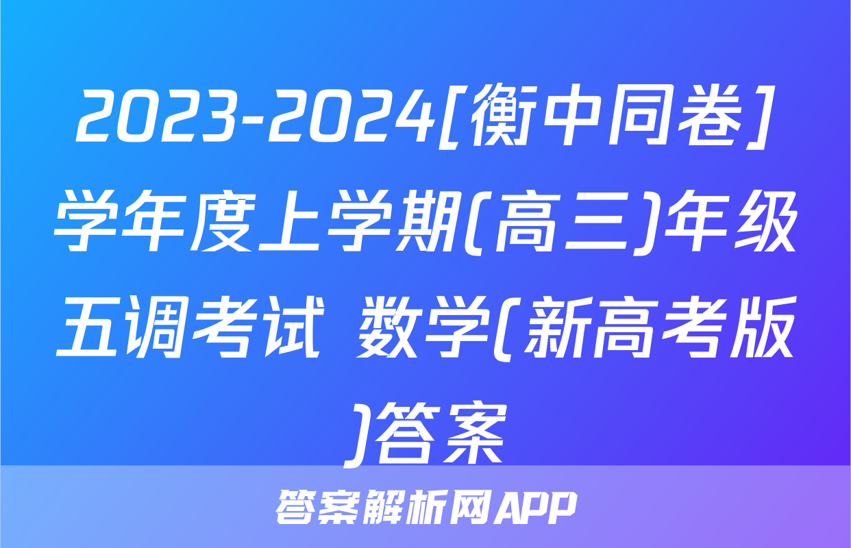2023-2024[衡中同卷]学年度上学期(高三)年级五调考试 数学(新高考版)答案