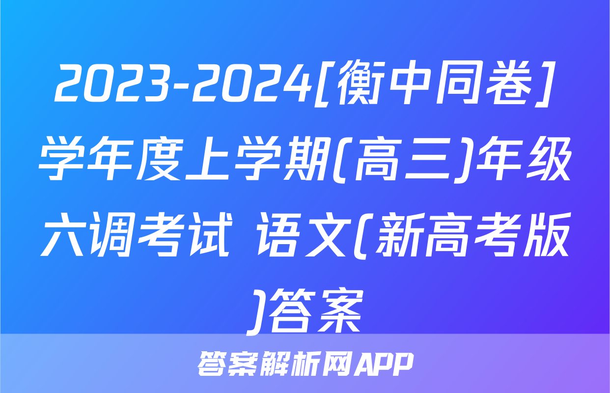2023-2024[衡中同卷]学年度上学期(高三)年级六调考试 语文(新高考版)答案