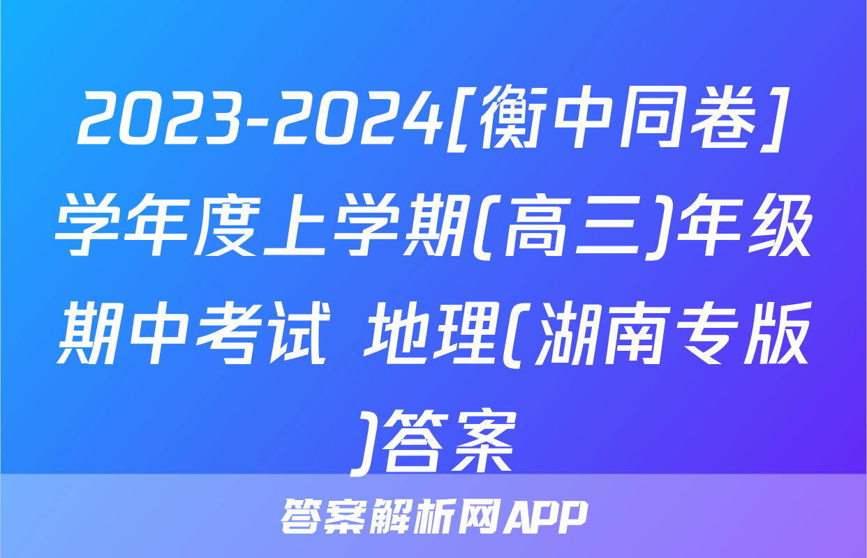 2023-2024[衡中同卷]学年度上学期(高三)年级期中考试 地理(湖南专版)答案
