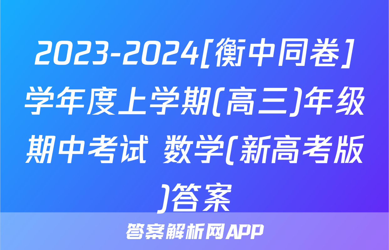 2023-2024[衡中同卷]学年度上学期(高三)年级期中考试 数学(新高考版)答案