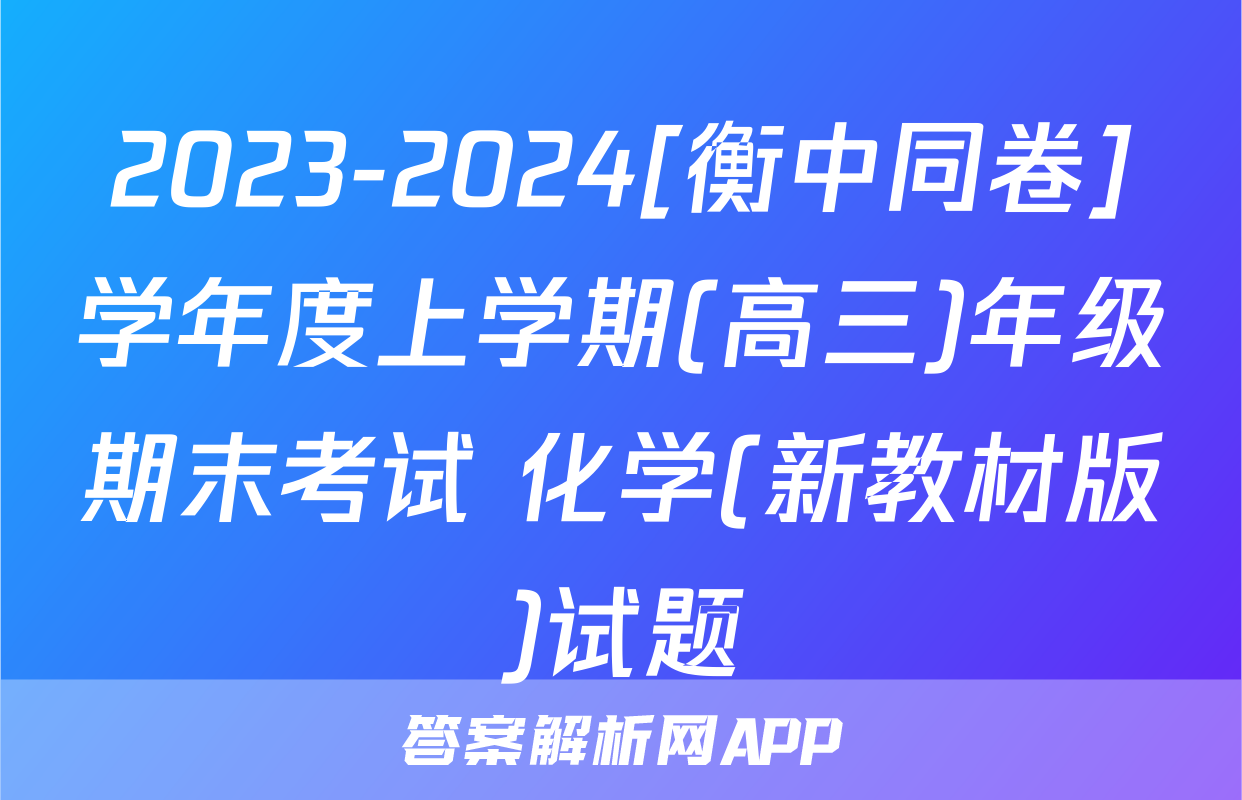 2023-2024[衡中同卷]学年度上学期(高三)年级期末考试 化学(新教材版)试题