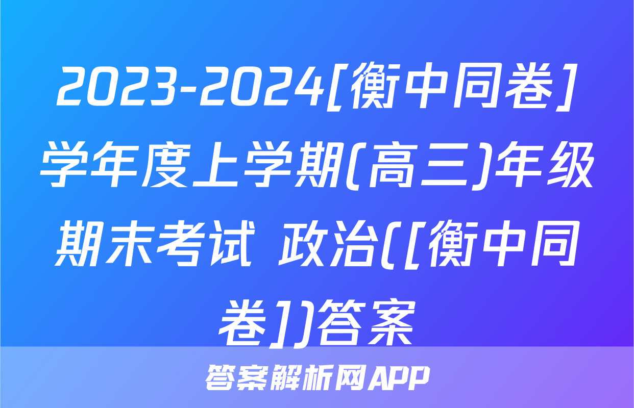 2023-2024[衡中同卷]学年度上学期(高三)年级期末考试 政治([衡中同卷])答案