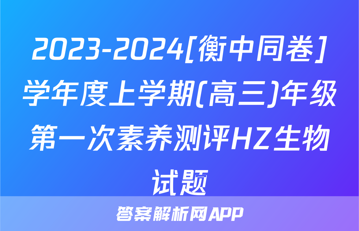 2023-2024[衡中同卷]学年度上学期(高三)年级第一次素养测评HZ生物试题