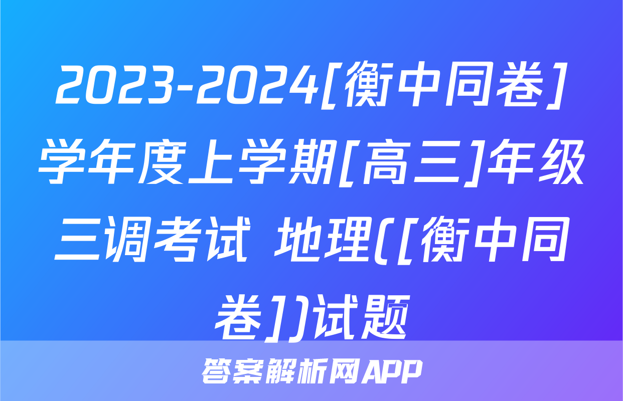 2023-2024[衡中同卷]学年度上学期[高三]年级三调考试 地理([衡中同卷])试题