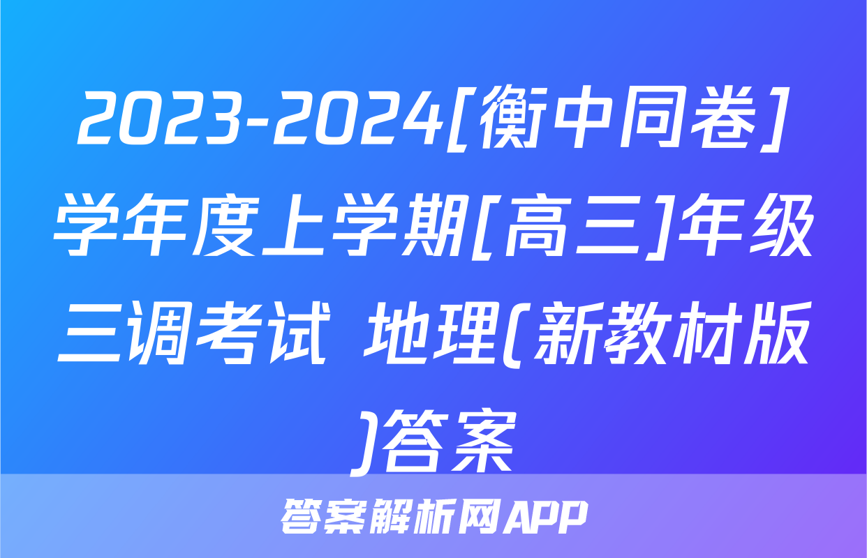 2023-2024[衡中同卷]学年度上学期[高三]年级三调考试 地理(新教材版)答案