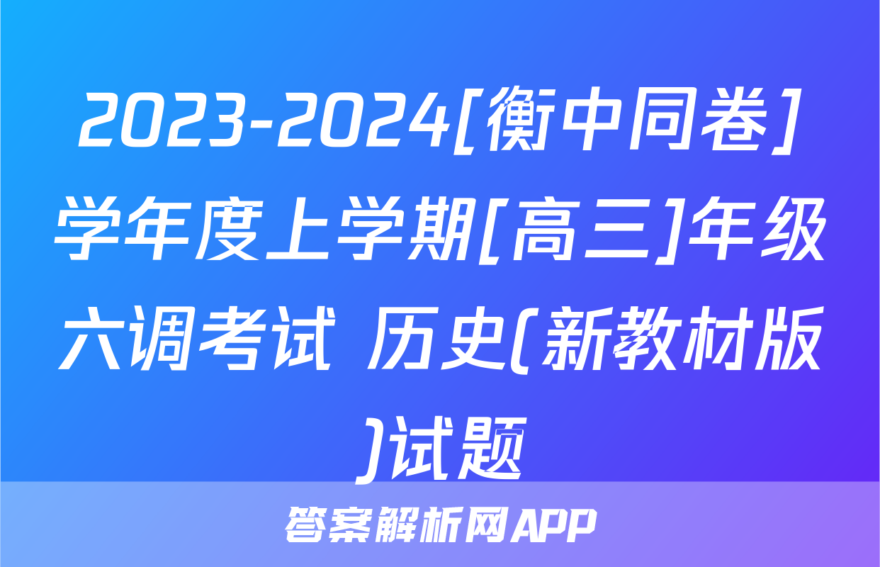 2023-2024[衡中同卷]学年度上学期[高三]年级六调考试 历史(新教材版)试题