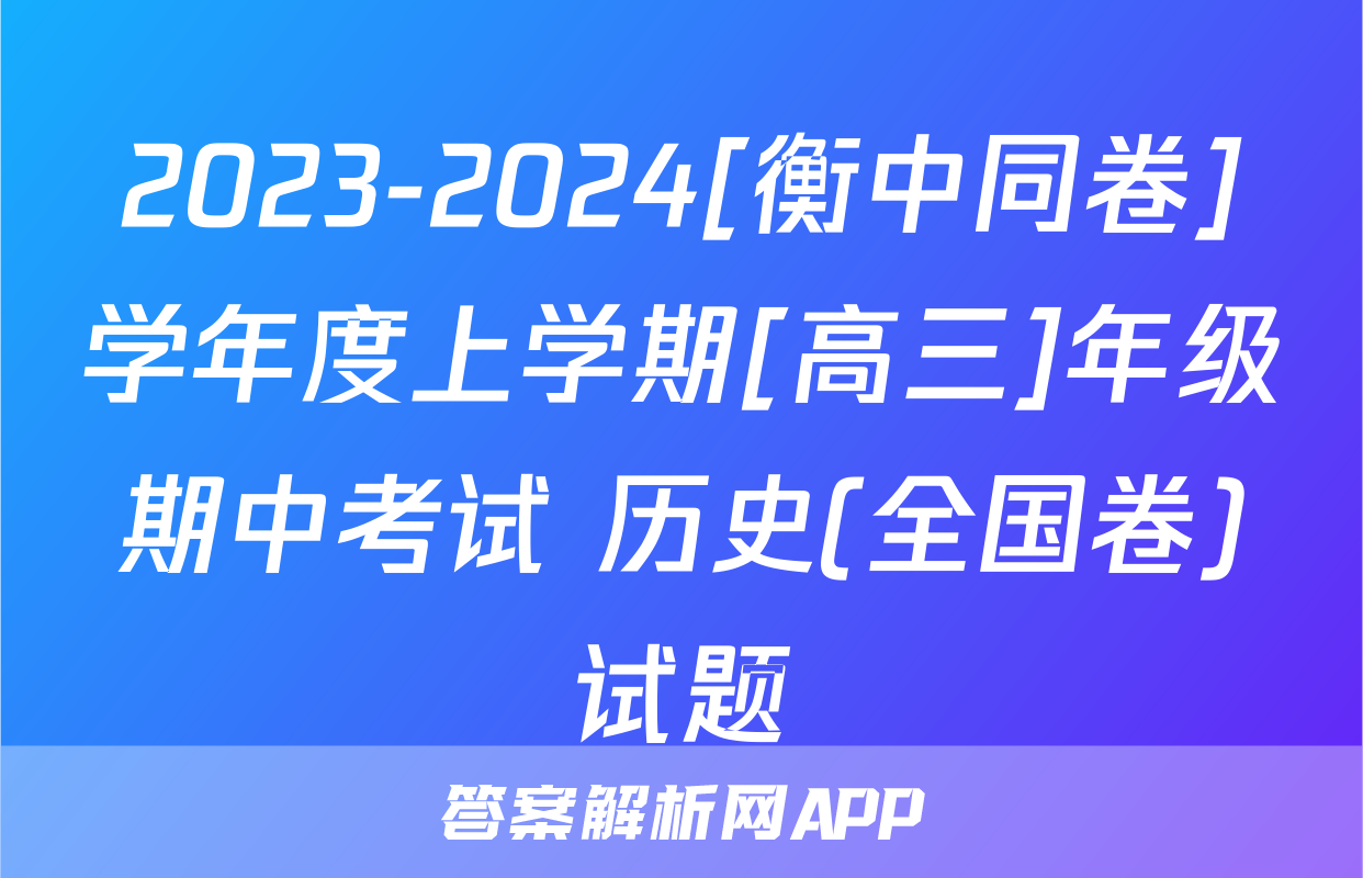 2023-2024[衡中同卷]学年度上学期[高三]年级期中考试 历史(全国卷)试题
