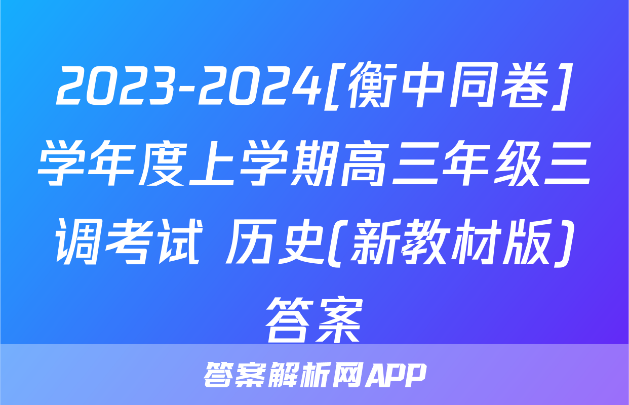 2023-2024[衡中同卷]学年度上学期高三年级三调考试 历史(新教材版)答案