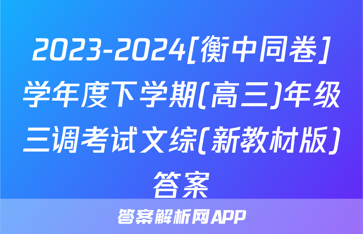 2023-2024[衡中同卷]学年度下学期(高三)年级三调考试文综(新教材版)答案
