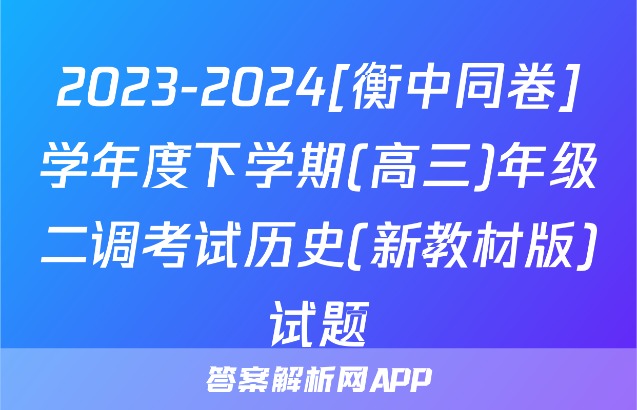 2023-2024[衡中同卷]学年度下学期(高三)年级二调考试历史(新教材版)试题