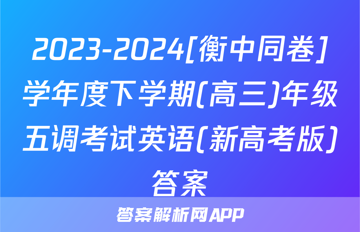 2023-2024[衡中同卷]学年度下学期(高三)年级五调考试英语(新高考版)答案