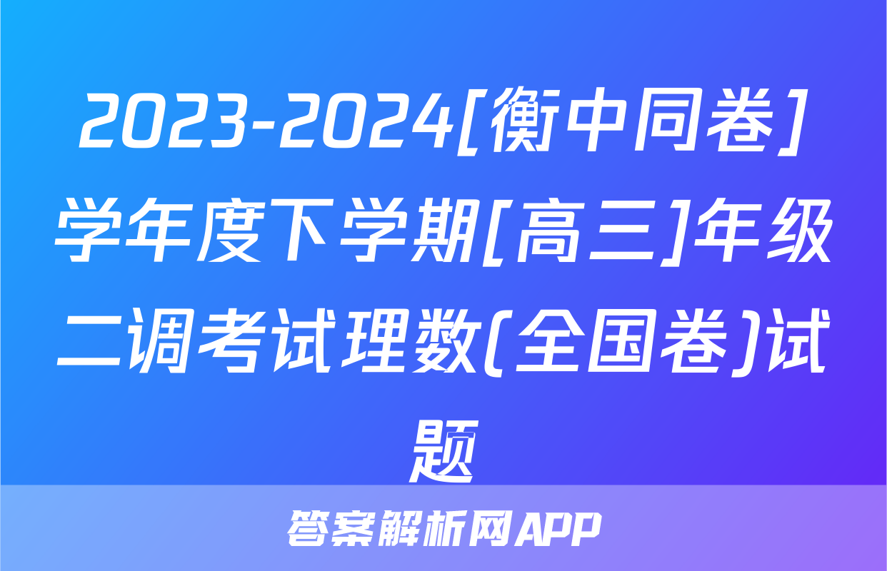 2023-2024[衡中同卷]学年度下学期[高三]年级二调考试理数(全国卷)试题