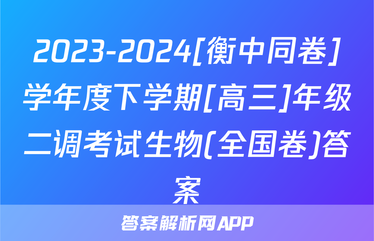 2023-2024[衡中同卷]学年度下学期[高三]年级二调考试生物(全国卷)答案