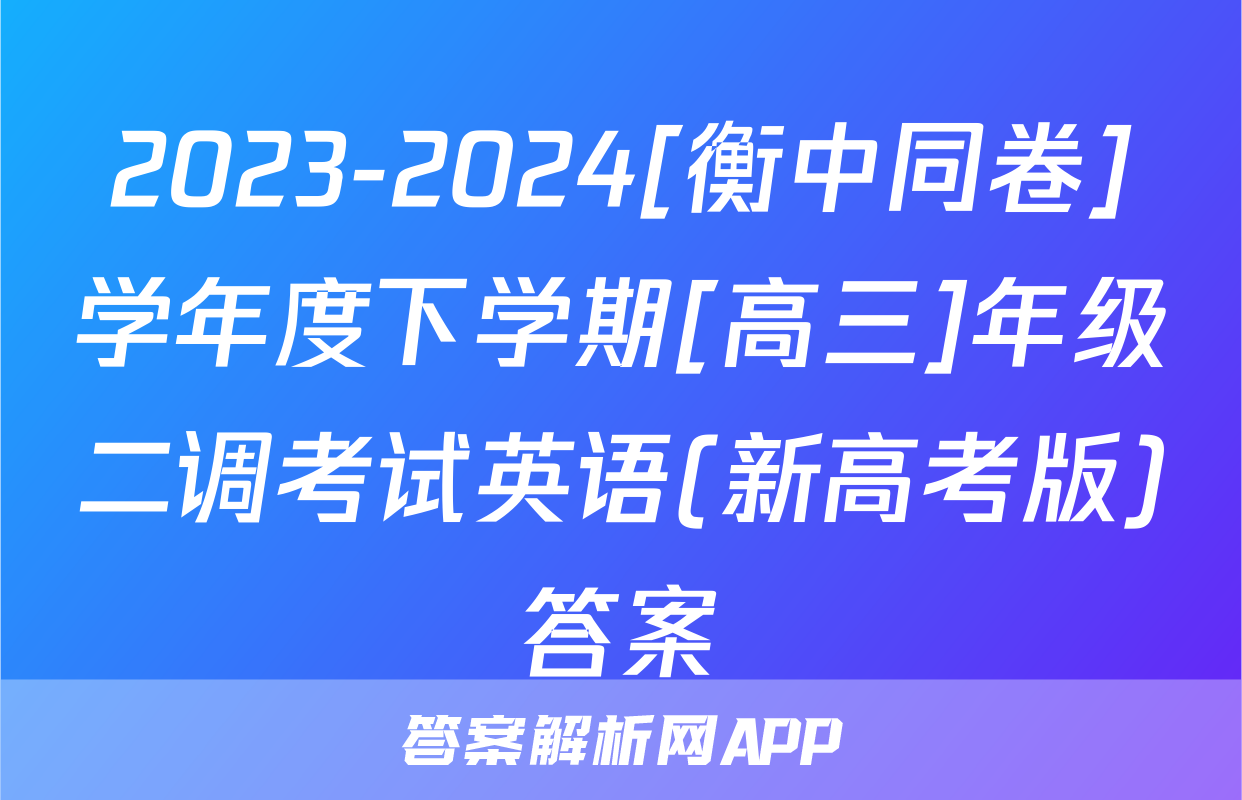 2023-2024[衡中同卷]学年度下学期[高三]年级二调考试英语(新高考版)答案