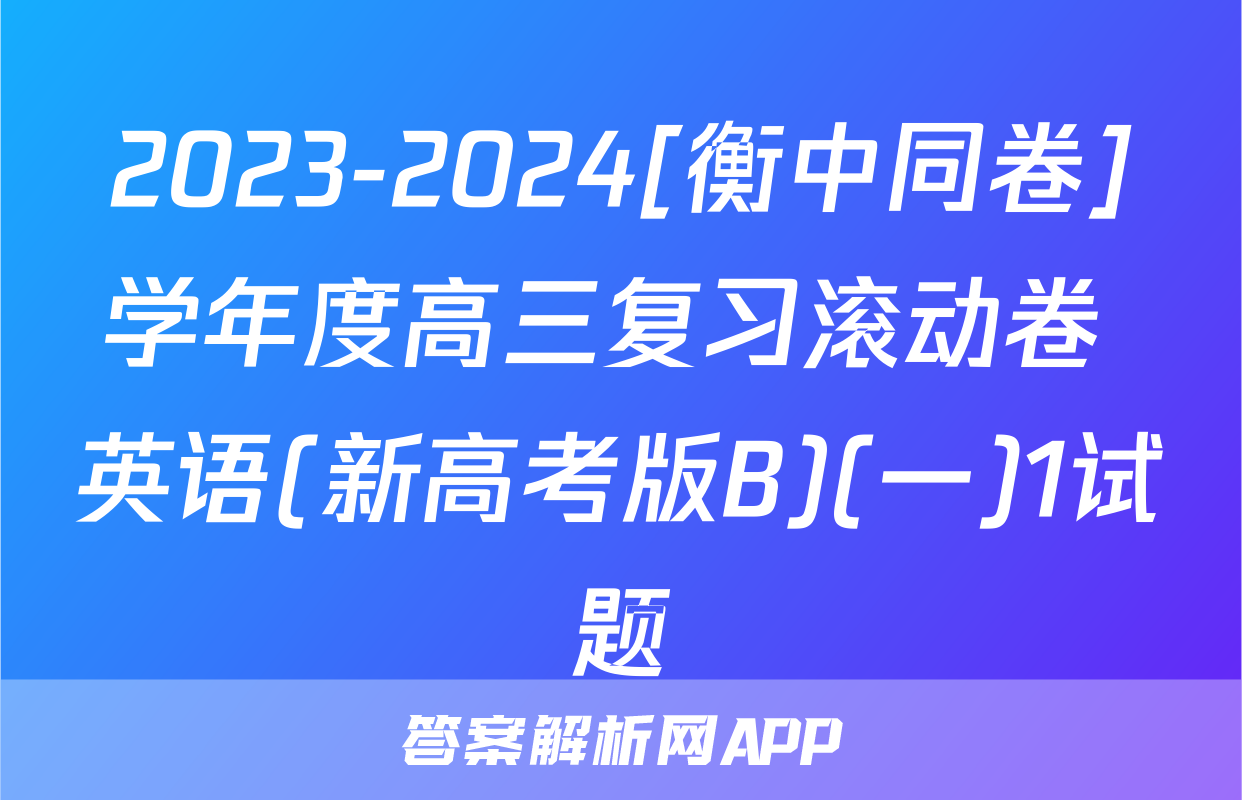 2023-2024[衡中同卷]学年度高三复习滚动卷 英语(新高考版B)(一)1试题