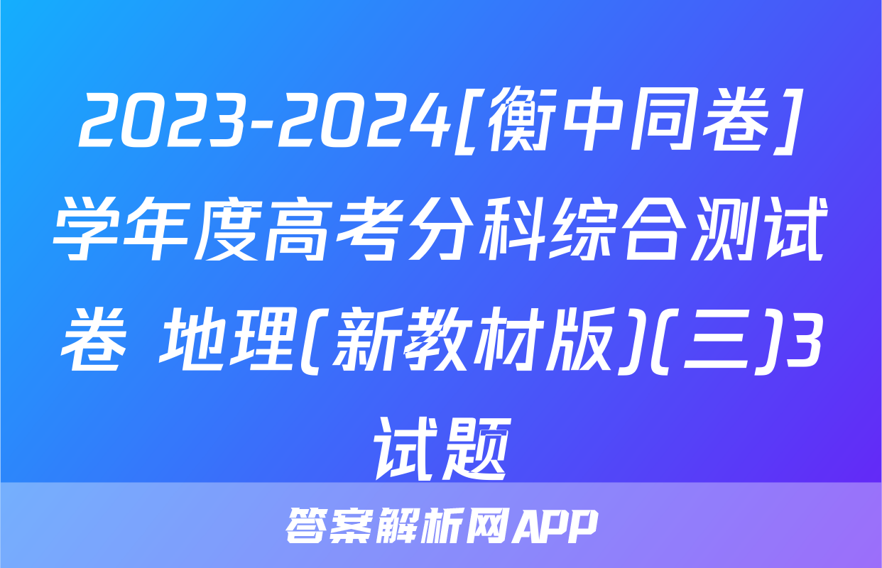 2023-2024[衡中同卷]学年度高考分科综合测试卷 地理(新教材版)(三)3试题