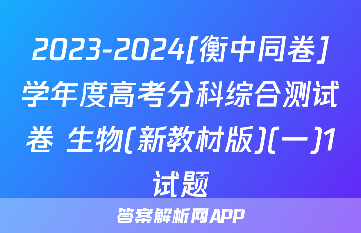 2023-2024[衡中同卷]学年度高考分科综合测试卷 生物(新教材版)(一)1试题