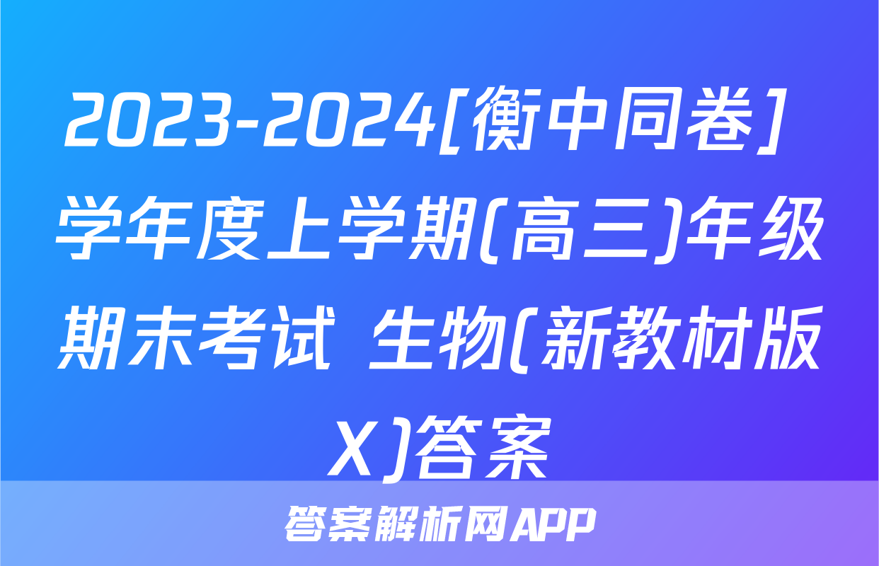 2023-2024[衡中同卷] 学年度上学期(高三)年级期末考试 生物(新教材版X)答案