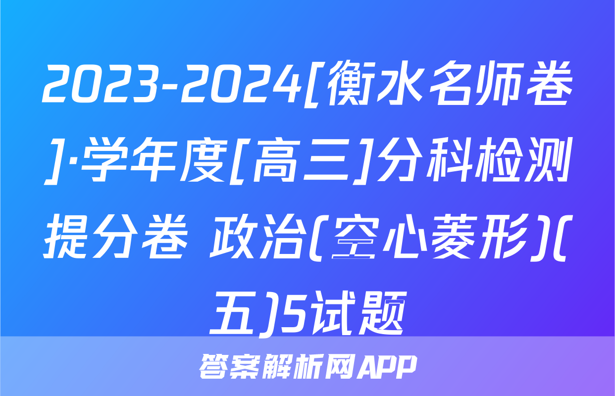 2023-2024[衡水名师卷]·学年度[高三]分科检测提分卷 政治(空心菱形)(五)5试题