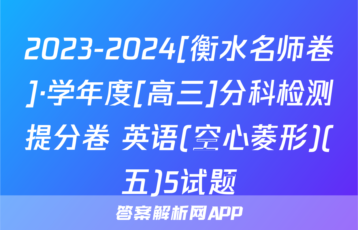 2023-2024[衡水名师卷]·学年度[高三]分科检测提分卷 英语(空心菱形)(五)5试题