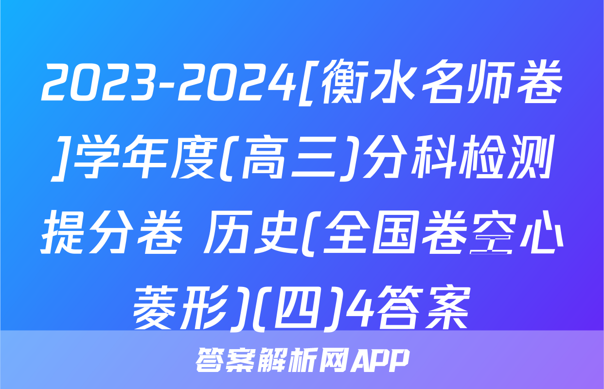 2023-2024[衡水名师卷]学年度(高三)分科检测提分卷 历史(全国卷空心菱形)(四)4答案