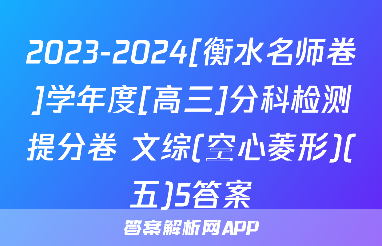 2023-2024[衡水名师卷]学年度[高三]分科检测提分卷 文综(空心菱形)(五)5答案