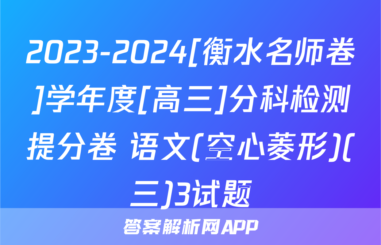 2023-2024[衡水名师卷]学年度[高三]分科检测提分卷 语文(空心菱形)(三)3试题
