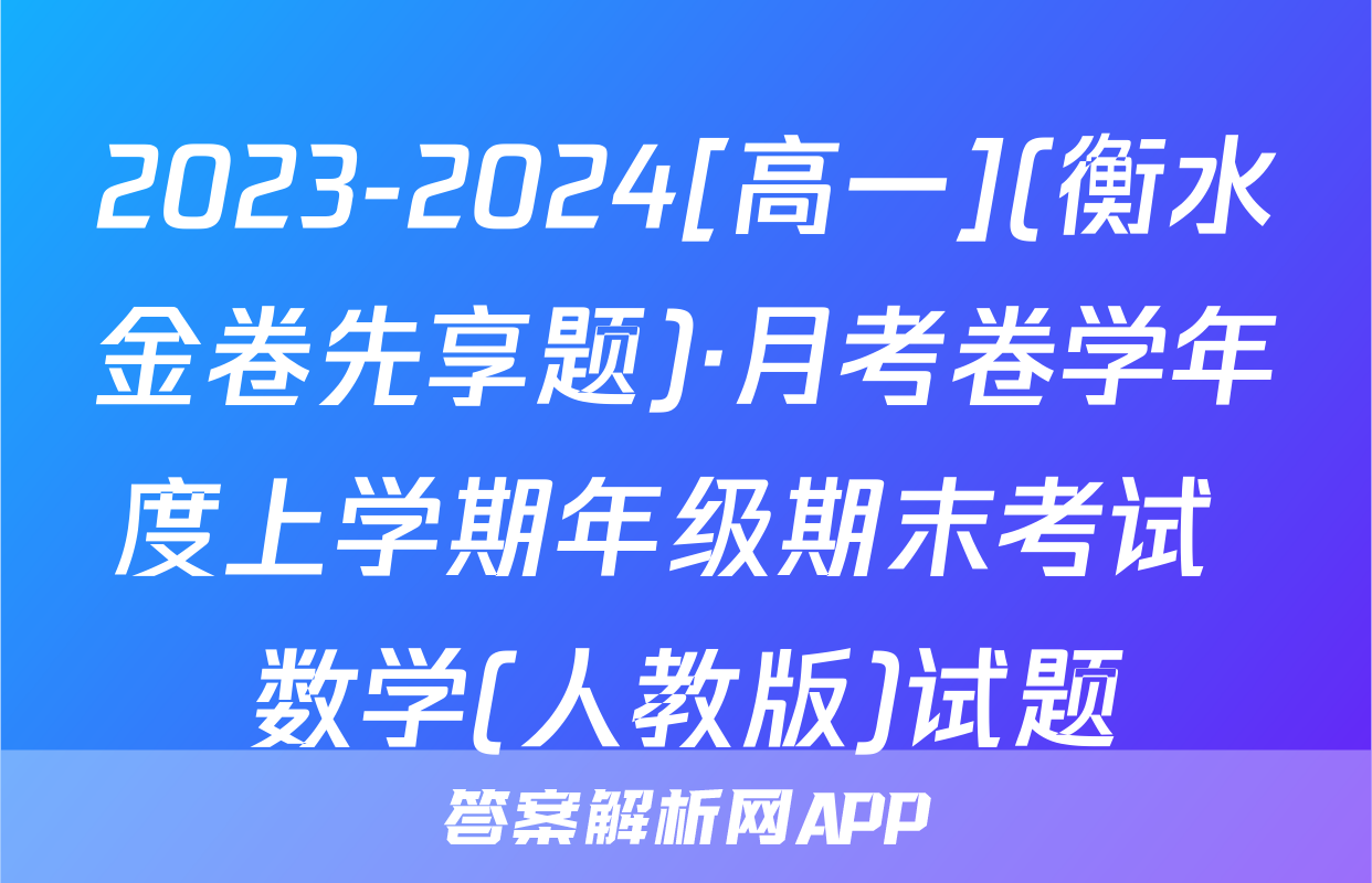 2023-2024[高一](衡水金卷先享题)·月考卷学年度上学期年级期末考试 数学(人教版)试题