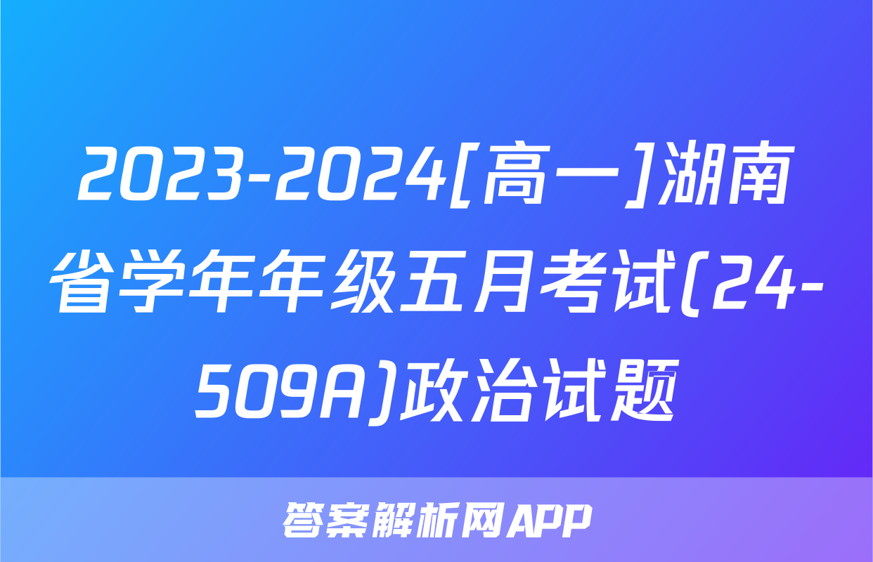 2023-2024[高一]湖南省学年年级五月考试(24-509A)政治试题
