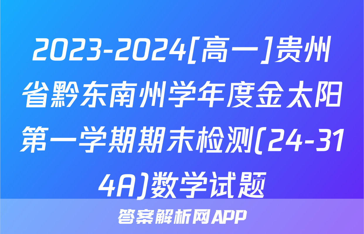2023-2024[高一]贵州省黔东南州学年度金太阳第一学期期末检测(24-314A)数学试题