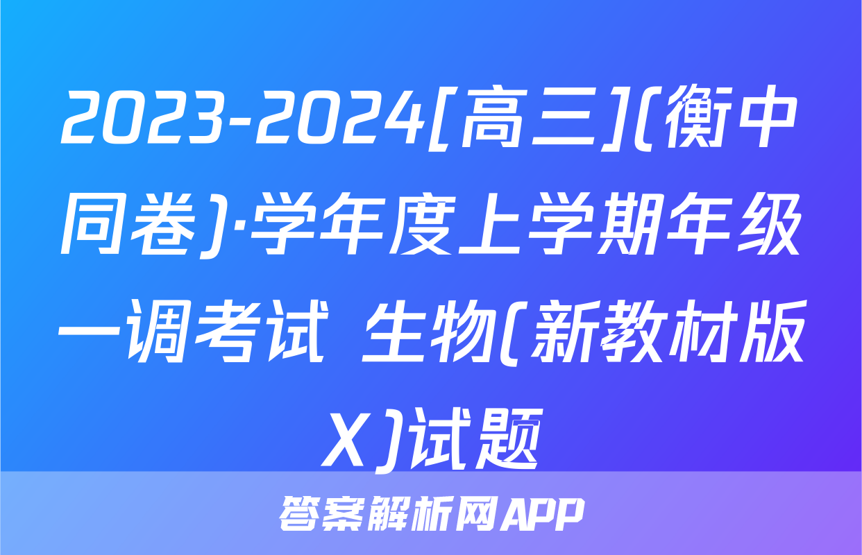 2023-2024[高三](衡中同卷)·学年度上学期年级一调考试 生物(新教材版X)试题
