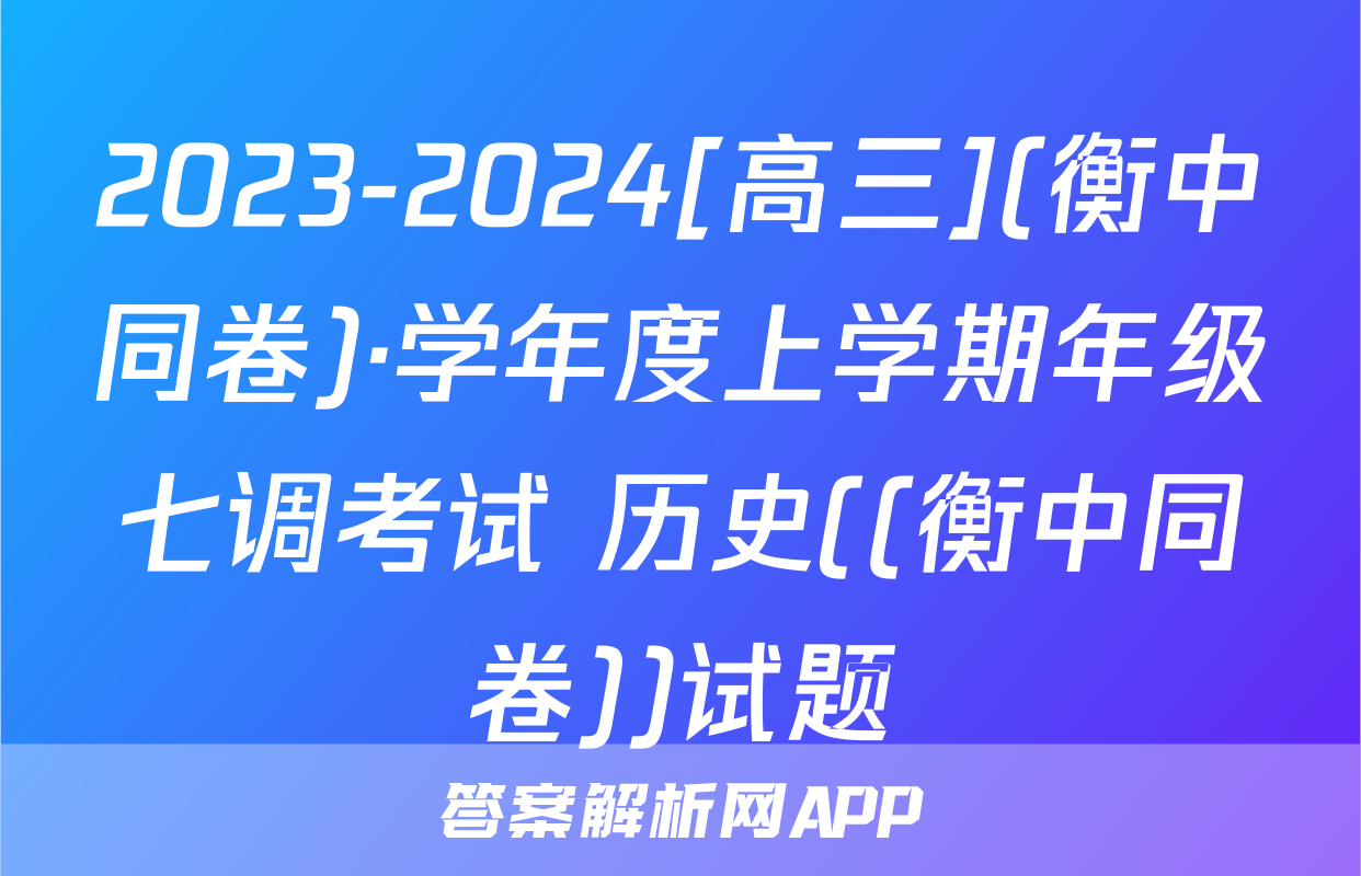 2023-2024[高三](衡中同卷)·学年度上学期年级七调考试 历史((衡中同卷))试题