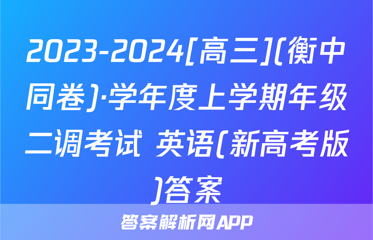2023-2024[高三](衡中同卷)·学年度上学期年级二调考试 英语(新高考版)答案