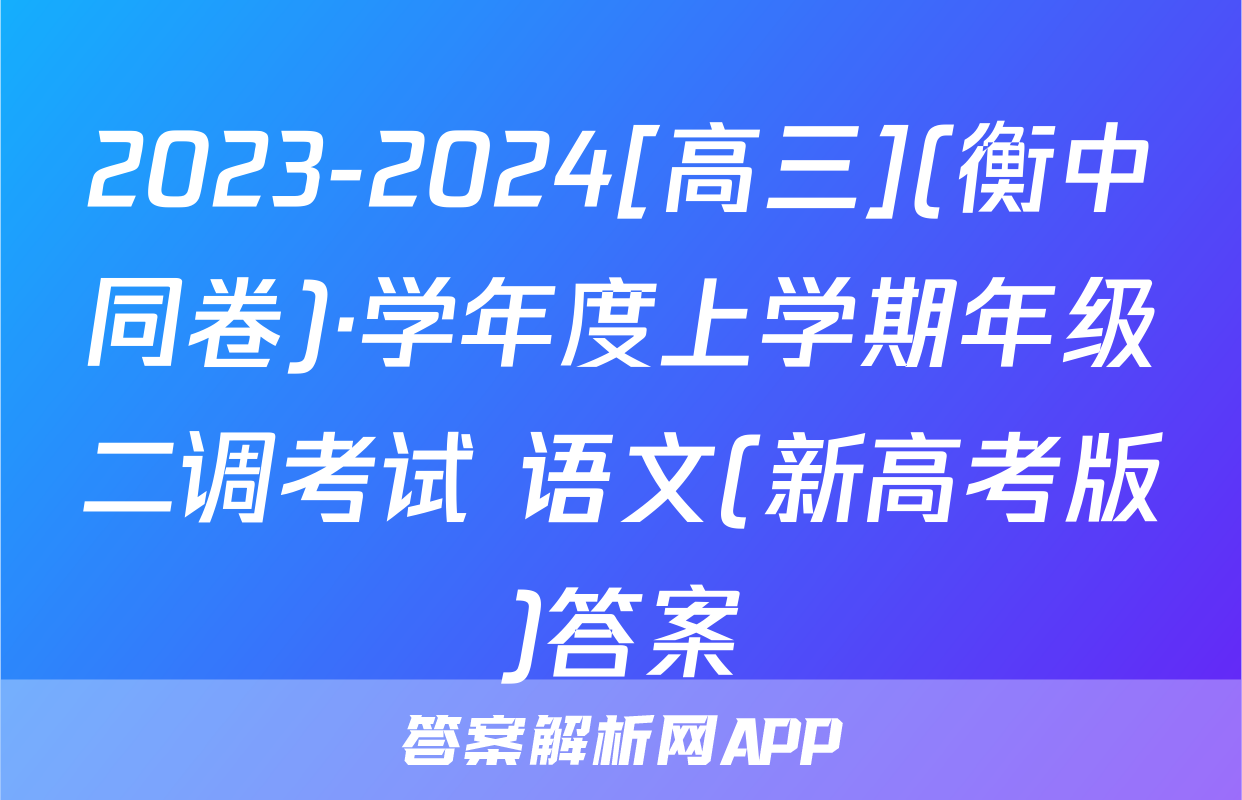 2023-2024[高三](衡中同卷)·学年度上学期年级二调考试 语文(新高考版)答案