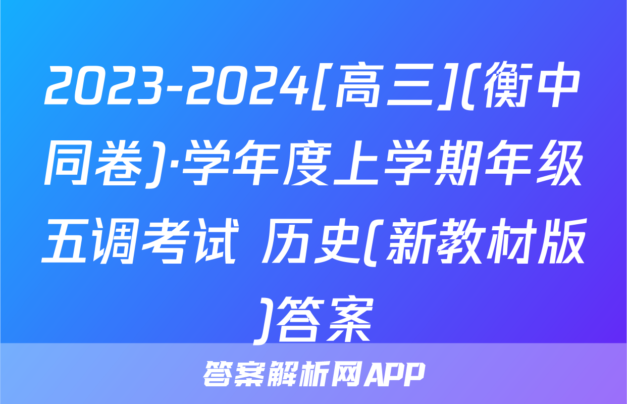 2023-2024[高三](衡中同卷)·学年度上学期年级五调考试 历史(新教材版)答案