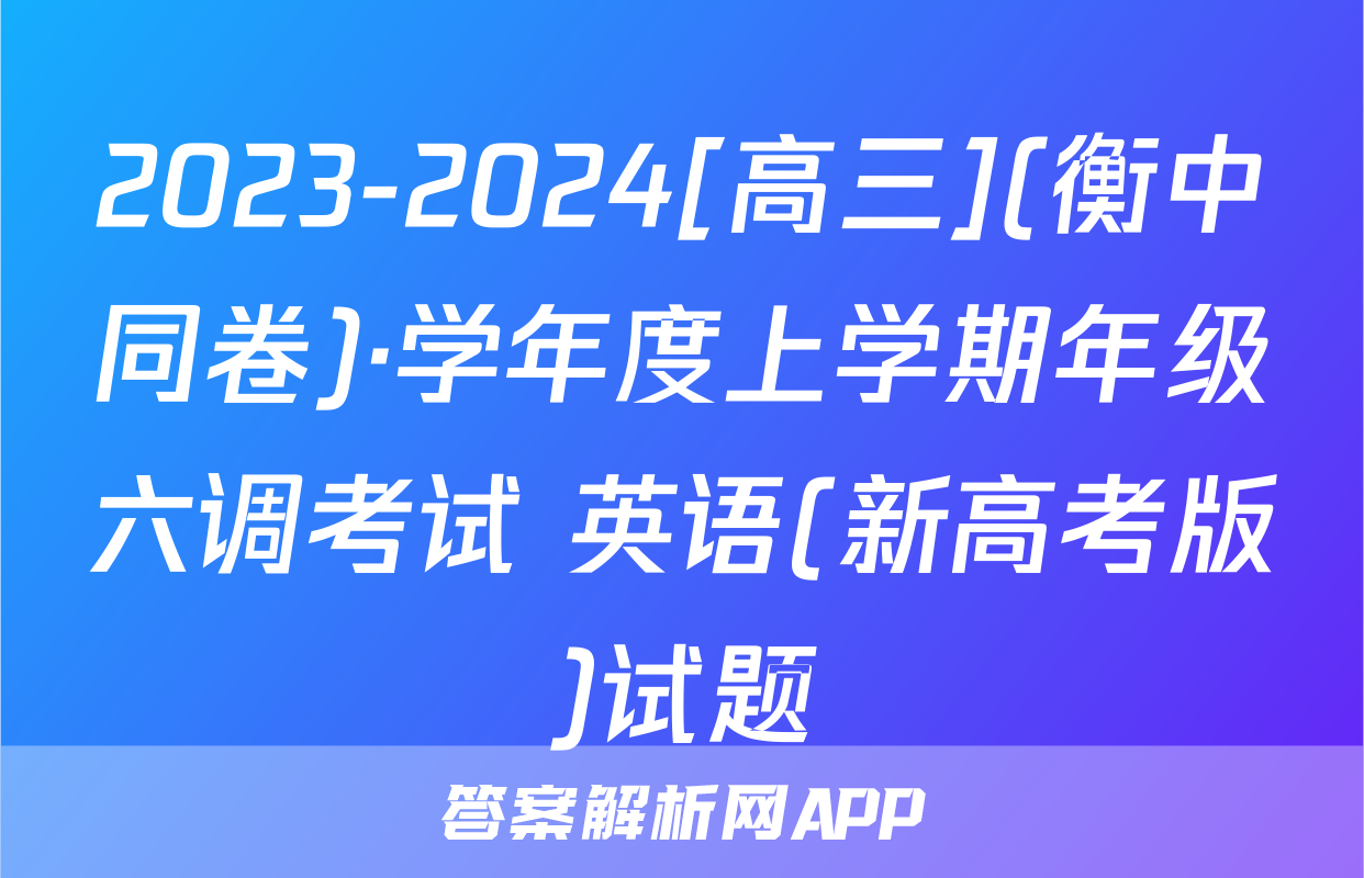 2023-2024[高三](衡中同卷)·学年度上学期年级六调考试 英语(新高考版)试题
