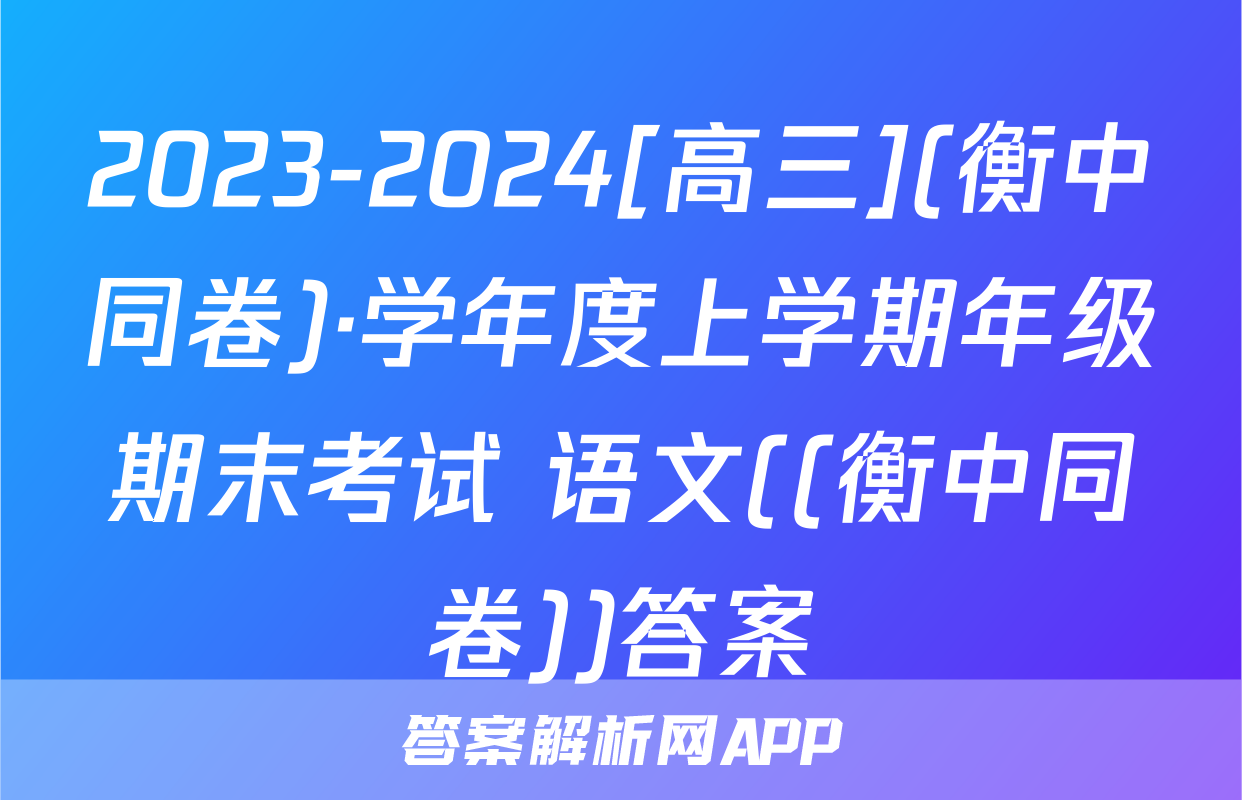 2023-2024[高三](衡中同卷)·学年度上学期年级期末考试 语文((衡中同卷))答案