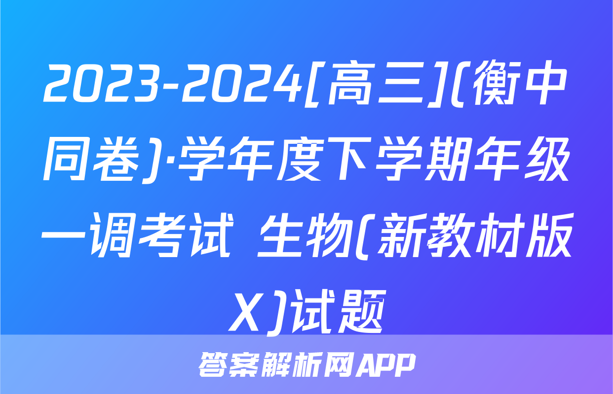 2023-2024[高三](衡中同卷)·学年度下学期年级一调考试 生物(新教材版X)试题