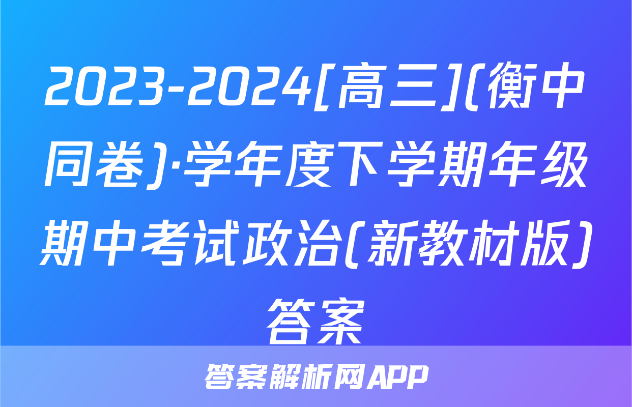 2023-2024[高三](衡中同卷)·学年度下学期年级期中考试政治(新教材版)答案
