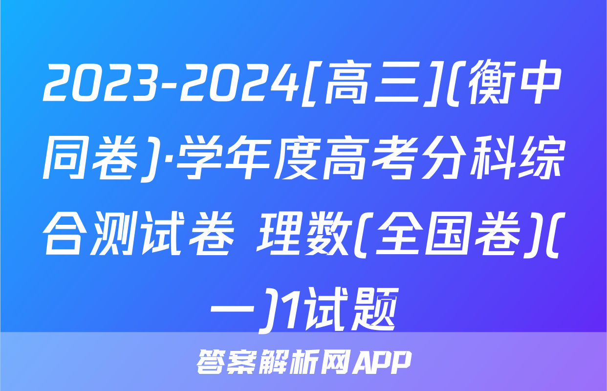 2023-2024[高三](衡中同卷)·学年度高考分科综合测试卷 理数(全国卷)(一)1试题