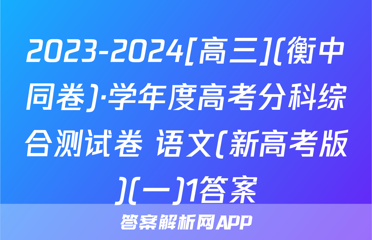 2023-2024[高三](衡中同卷)·学年度高考分科综合测试卷 语文(新高考版)(一)1答案