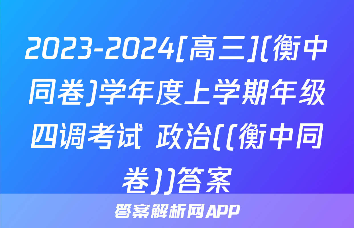 2023-2024[高三](衡中同卷)学年度上学期年级四调考试 政治((衡中同卷))答案