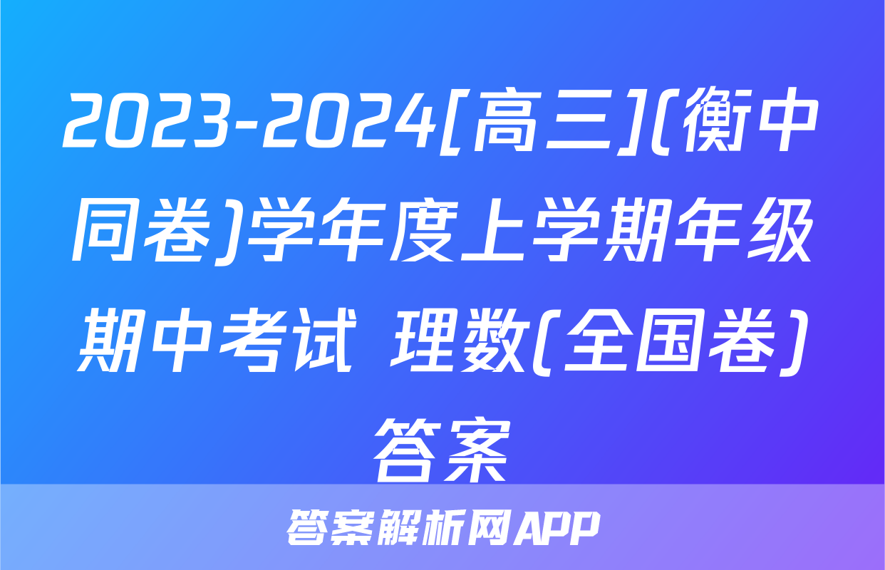 2023-2024[高三](衡中同卷)学年度上学期年级期中考试 理数(全国卷)答案
